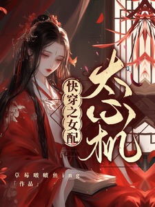 快穿之女配太心机小说的免费阅读版本在哪里可以找到？