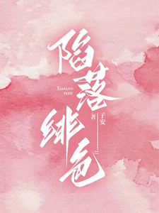 已完结小说《陷落绯色》章节免费阅读