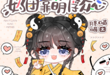 豪门身份被抢走,奶团靠萌俘众心小说的无弹窗阅读体验,寻找免费阅读网站-推书酱