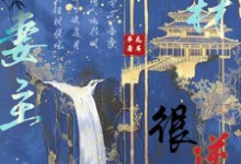 《废材妻主很逆天》小说免费阅读完整版-推书酱