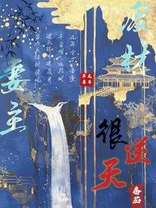 《废材妻主很逆天》小说免费阅读完整版
