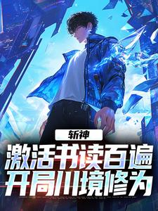 寻找能够免费阅读斩神：激活书读百遍，开局川境修为小说的平台