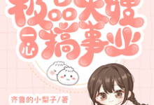 穿书八零：极品大嫂一心搞事业小说免费资源，穿书八零：极品大嫂一心搞事业在线阅读-推书酱