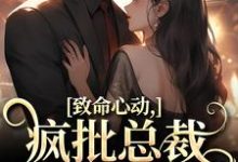 致命心动！疯批总裁掐腰诱哄小说，致命心动！疯批总裁掐腰诱哄在线阅读-推书酱