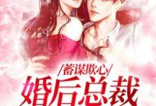蓄谋欺心，婚后总裁黏我上瘾温念小说完结版章节在线阅读-推书酱