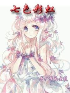 《七色彩虹》小说大结局免费试读 清韵小说