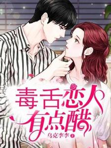 林萌许彦晞小说《毒舌恋人有点醋》在线阅读