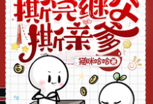 已完结小说《奶团子发疯，撕完继父撕亲爹》章节在线阅读-推书酱