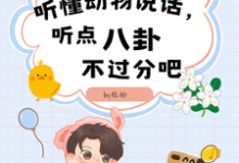 时瑾粱予安小说听懂动物说话，听点八卦不过分吧完整版阅读-推书酱