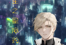 重生之星际药剂师这本小说怎么样？免费在线阅读试试-推书酱