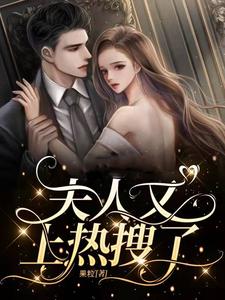夏婉小说夫人又上热搜了完整版阅读