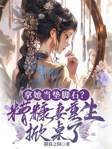 拿她当垫脚石？糟糠妻重生掀桌了小说的所有章节都能在哪里免费读到？