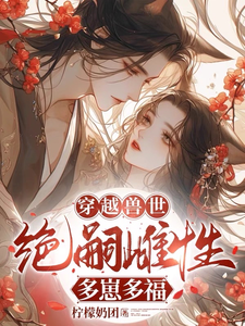 寻找穿越兽世：无嗣雌性多崽多福小说的最新更新章节