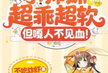 小师妹超乖超软，但嘎人不见血！姜芜，小师妹超乖超软，但嘎人不见血！完整版最新章节-推书酱