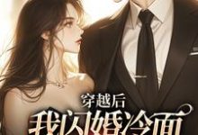求穿越后:我闪婚冷面帅哥享甜恋小说免费资源-推书酱