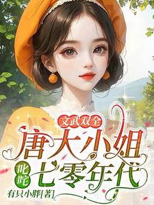 文武双全！唐大小姐叱咤七零年代小说最新更新在哪里？免费在线看
