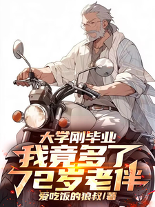 已完结小说《大学刚毕业，我竟多了72岁老伴》章节在线阅读