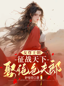 女尊王朝：征战天下娶绝色夫郎最新章节，女尊王朝：征战天下娶绝色夫郎免费阅读