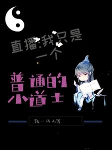 免费在线阅读直播：我真是个普通的小道士小说的正规网站有哪些？