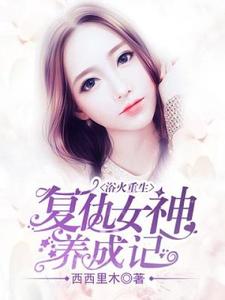 完整版小说《浴火重生：复仇女神养成记》免费阅读