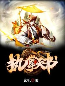 小说《执掌天书》章节免费阅读
