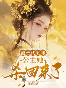 已完结小说《被替代五年，公主她杀回来了》章节在线阅读
