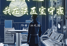 在线寻找重案追凶:我在法医室守夜小说的无删减版本-推书酱