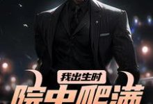 我出生时，院中爬满漆黑毒蛇小说有没有完结版在线？-推书酱