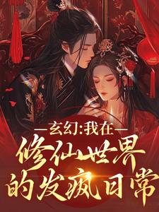 已完结小说《玄幻：我在修仙世界的发疯日常》章节在线阅读