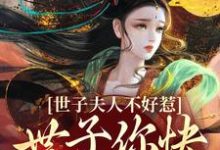 《世子夫人不好惹,世子你快认错吧!》萧逸尘苏浅月小说免费阅读完整版-推书酱