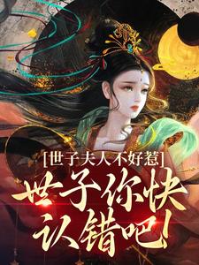 《世子夫人不好惹，世子你快认错吧！》萧逸尘苏浅月小说免费阅读完整版