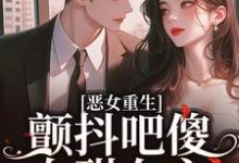 恶女重生,颤抖吧傻白甜女主!柳婳薄斯聿,恶女重生,颤抖吧傻白甜女主!完整版最新章节-推书酱