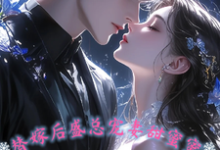 小说《替嫁后,盛总宠妻甜蜜蜜》章节免费阅读-推书酱