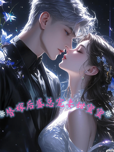 小说《替嫁后，盛总宠妻甜蜜蜜》章节免费阅读