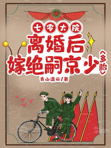 七零大院：离婚后嫁绝嗣京少多胎小说全文哪里可以免费看？