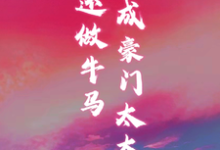 《穿书成豪门太太,谁还做牛马》小说章节在线试读,《穿书成豪门太太,谁还做牛马》最新章节目录-推书酱