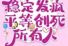 《七零：稳定发疯，平等创死所有人》完整版小说免费阅读-推书酱