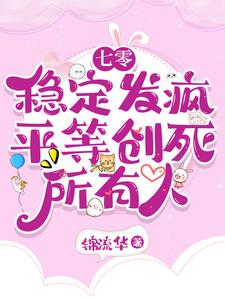 《七零：稳定发疯，平等创死所有人》完整版小说免费阅读