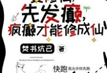 要修仙，先发癫，疯癫才能修成仙免费阅读，要修仙，先发癫，疯癫才能修成仙言小忆-推书酱