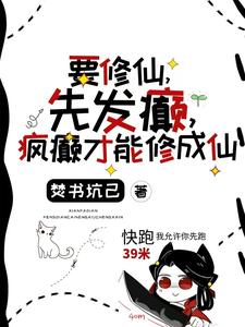 要修仙，先发癫，疯癫才能修成仙免费阅读，要修仙，先发癫，疯癫才能修成仙言小忆