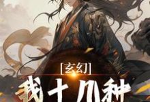 陈长生小说《玄幻：我十几种系统加身，俯瞰人间》完整版免费阅读-推书酱