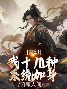 陈长生小说《玄幻：我十几种系统加身，俯瞰人间》完整版免费阅读