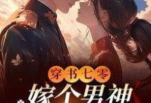 小说《穿书七零,嫁个男神日子甜蜜蜜》在线章节阅读-推书酱