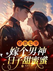 小说《穿书七零，嫁个男神日子甜蜜蜜》在线章节阅读