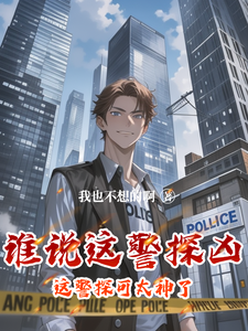 求谁说这警探凶，这警探可太神了！小说免费资源
