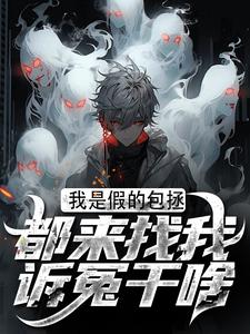 周青天柳雪小说《我是假的包拯，都来找我诉冤干啥》在线阅读