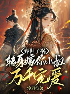 慕容羽汐白若轩小说免费阅读完整版