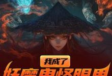 我成了妖魔鬼怪眼里的唐僧肉？小说无弹窗阅读的网站推荐-推书酱