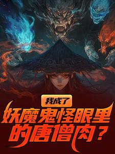 我成了妖魔鬼怪眼里的唐僧肉？小说无弹窗阅读的网站推荐
