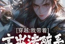 完整版小说《穿越：我带着言出法随系统纵横诸天》免费阅读-推书酱